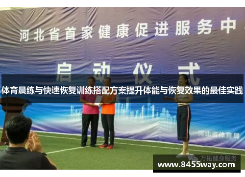 体育晨练与快速恢复训练搭配方案提升体能与恢复效果的最佳实践