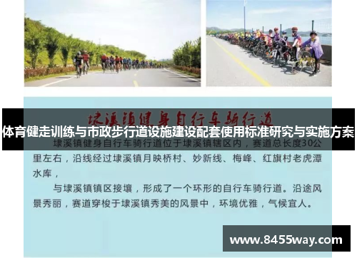 体育健走训练与市政步行道设施建设配套使用标准研究与实施方案