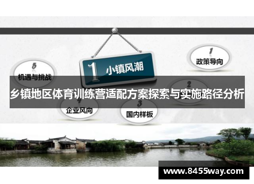乡镇地区体育训练营适配方案探索与实施路径分析