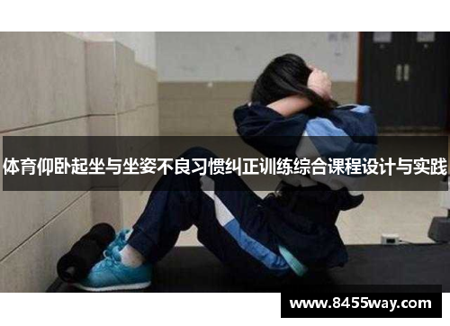 体育仰卧起坐与坐姿不良习惯纠正训练综合课程设计与实践