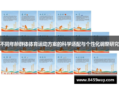 不同年龄群体体育运动方案的科学适配与个性化调整研究