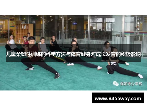 儿童柔韧性训练的科学方法与体育健身对成长发育的积极影响