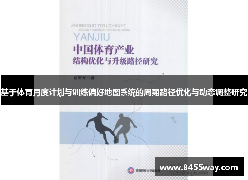 基于体育月度计划与训练偏好地图系统的周期路径优化与动态调整研究