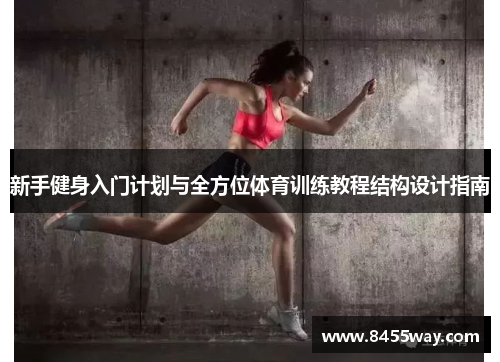 新手健身入门计划与全方位体育训练教程结构设计指南